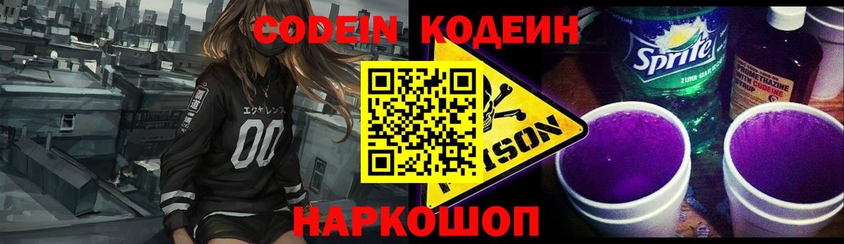 Codein напиток Lean (лин)  Вход с VPN  Южно-Сахалинск 